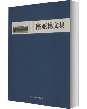 嵇亚林文集 另荐 夏鼐何海霞 安金槐纪仲庆罗宗真邱永生曾昭燏万俐赵青芳宋伯胤张勄尹焕章梁白泉邹厚本奚三彩 枕具 考古博物馆卷