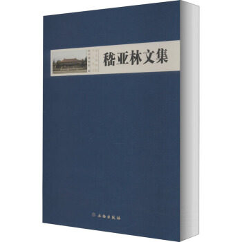 嵇亚林文集 另荐 夏鼐何海霞 安金槐纪仲庆罗宗真邱永生曾昭燏万俐赵青芳宋伯胤张勄尹焕章梁白泉邹厚本奚三彩 枕具 考古博物馆卷