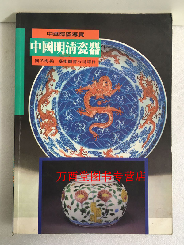 【艺术家版】中国明清瓷器（中华陶瓷导览） 另荐 古瓷鉴定入门  中国明清瓷器 清明瓷款品鉴 中国三彩 古瓷辨识 叶佩兰