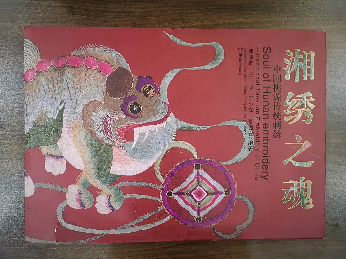 湘绣之魂 中国桃源传统刺绣 另荐 中国苏绣 海上锦绣 顾绣珍品特集