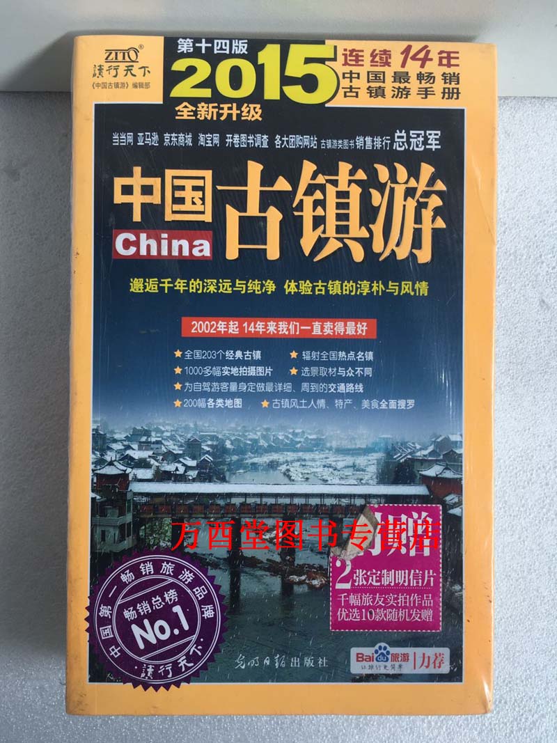 2015全新升级中国古镇游正版现货光明日报出版社