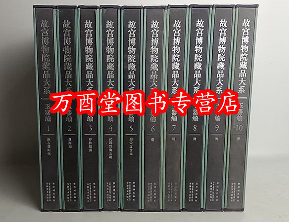 故宫博物院藏品大系玉器编