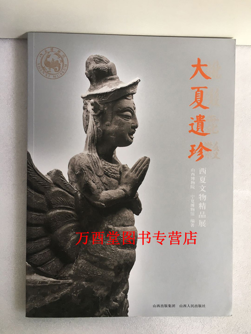 【配展图录】大夏遗珍：西夏文物精品展 另荐 西夏博物馆 神秘西夏的瑰宝遗珍 丝路物语书系 瓷器 贺兰山阙 宁夏丝绸之路 艺术研究