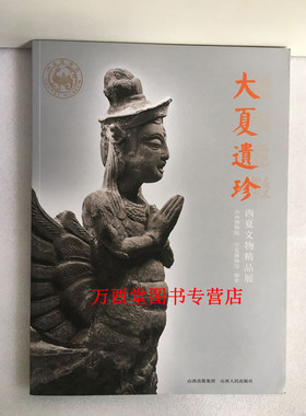 【配展图录】大夏遗珍：西夏文物精品展 另荐 西夏博物馆 神秘西夏的瑰宝遗珍 丝路物语书系 瓷器 贺兰山阙 宁夏丝绸之路 艺术研究