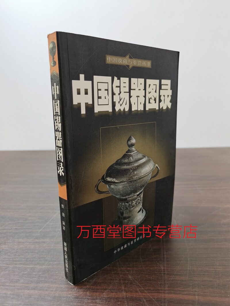 (中国收藏与鉴赏丛书)中国锡器图录 另荐精美雅致 锡器收藏与鉴赏 说