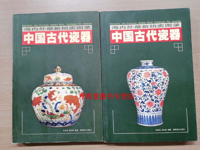 【全二册】海内外zui新拍卖图录:中国古代瓷器