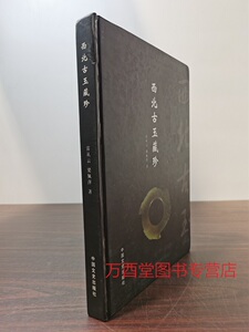 西北古玉藏珍雷从云，梁佩萍