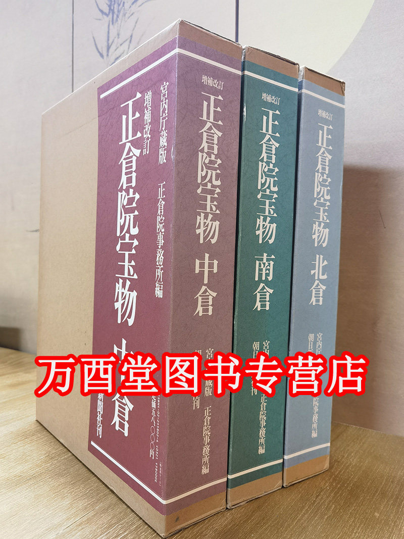 正仓院宝物北仓中仓南仓