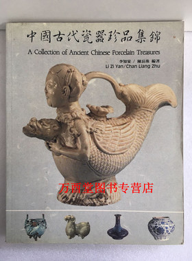 中国古代瓷器珍品集锦 李知宴