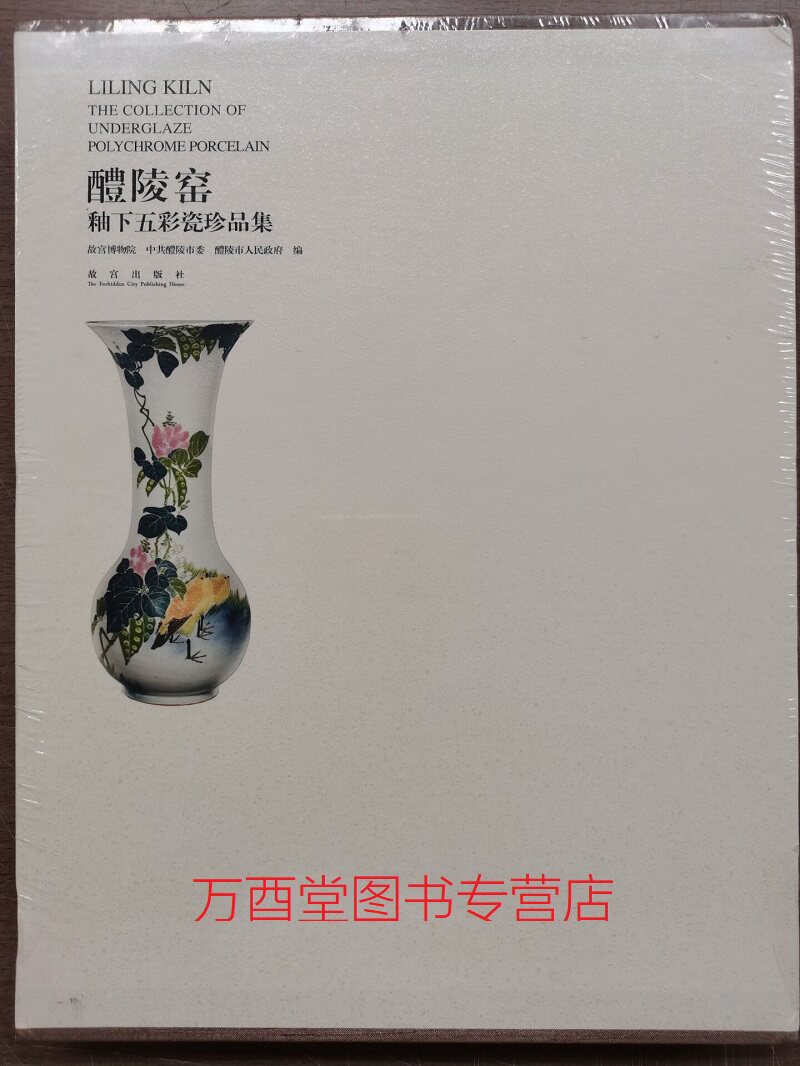醴陵窑釉下五彩瓷珍品集 另荐中国当代陶瓷艺术大系 醴陵卷 清丽精雅玲珑工巧晚清民国 图录 洞天瓷韵 钟鼓塘元代窑址出土瓷器精粹