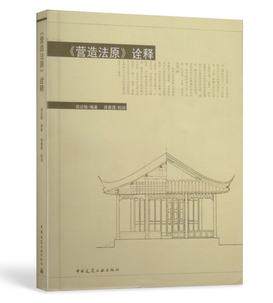 【建工社】《营造法原》诠释 祝纪楠 2019文物保护工程专业人员资格考试 责任设计师 工程师 监理师 另荐文物保护法律文件选