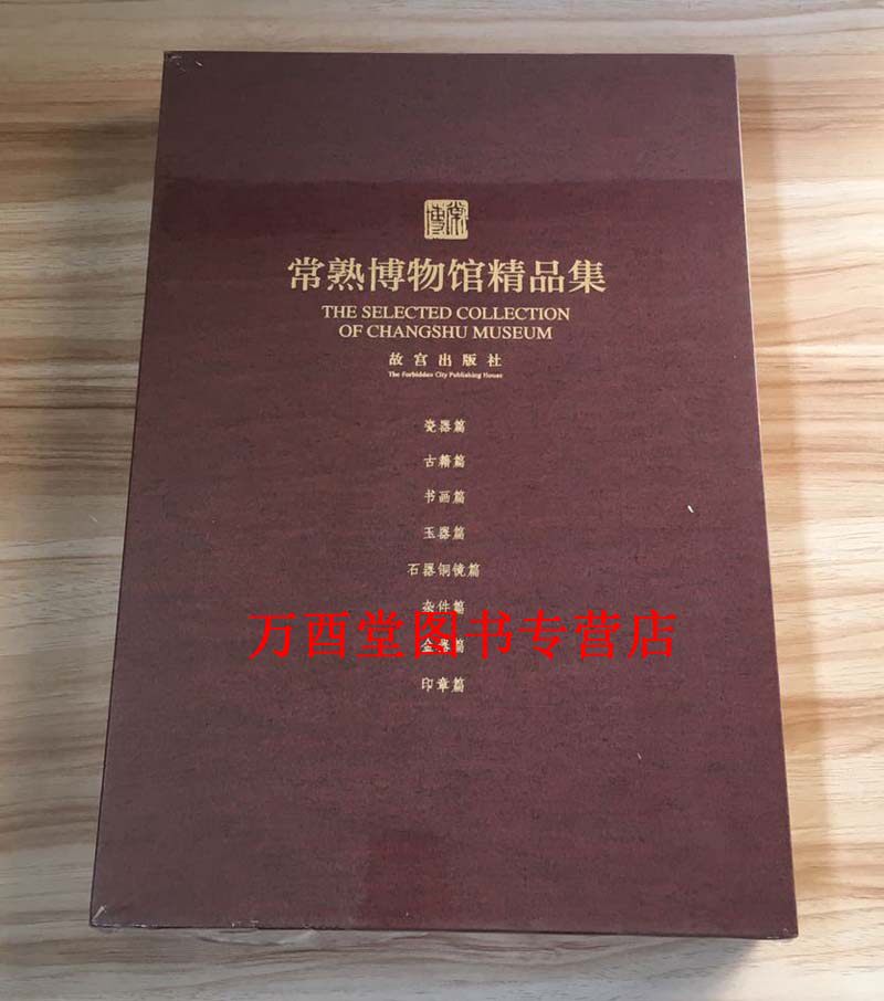 常熟博物馆精品集 故宫出版社 另荐 常熟博物馆藏画 琴川诗画 江南扇面楹联精品集 案上风雅 常熟博物馆藏文房珍玩