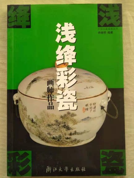 浅绛彩瓷画师作品 另荐 彩瓷画 彩瓷器辨伪与收藏 鉴藏 晚清 民国 珍赏 瓷器上的中国文人书画 陶趣斋藏浅绛彩瓷及相关彩瓷鉴赏