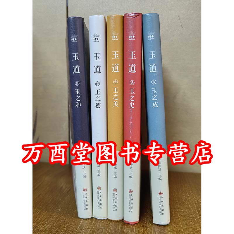 王伟斌【全五册】玉道（1壹 玉之成+2贰玉之史+3叁玉之美+4 玉之德+5伍 玉之和）
