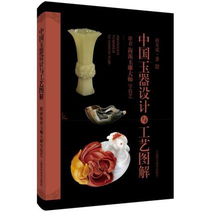 中国玉器设计与工艺图解:跟着海派玉雕大师学技艺 另荐 珠宝:跟大师学习首饰制作 金属锈蚀着色