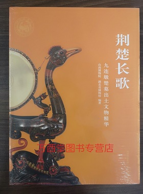 【配展图书】荆楚长歌（九连墩楚墓出土文物精华）另荐 的故事 遗泽 湖北枣阳 精品文物特展 光融天下 文化特展南有嘉鱼 荆州 楚汉