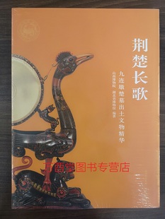 荆州 故事 配展图书 文化特展南有嘉鱼 湖北枣阳 遗泽 另荐 精品文物特展 楚汉 荆楚长歌 光融天下 九连墩楚墓出土文物精华