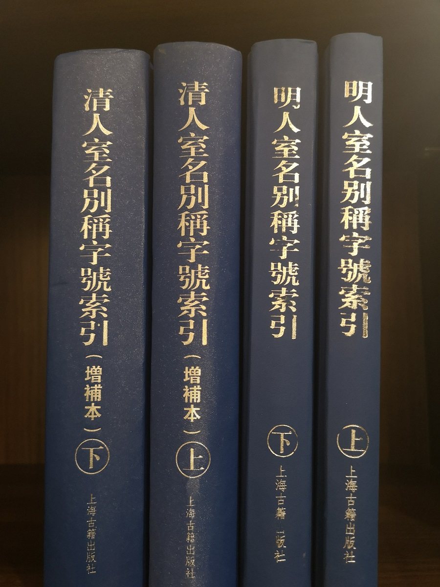 【全四卷】清人室名别称字号索引(增补本)（上下）+明人室名别称字号索引（上下）另荐中国近现代人物名号大辞典(全编增订本) 续编