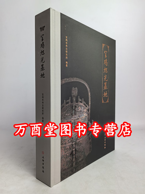 【北京现货】宝鸡旭光墓地 宝鸡市考古研究所 编 另荐 北周豆卢恩家族墓地发掘报告 宝鸡关桃园   文物出版社