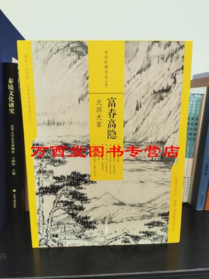 中国绘画名品合集：富春高隐元四大家 另荐态浓意远晋唐仕女潇湘幽绝五代山水林泉高致宋人山水壹江山奇观贰两宋花鸟青绿山水