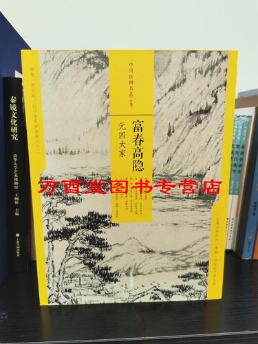 中国绘画名品合集：富春高隐元四大家 另荐态浓意远晋唐仕女潇湘幽绝五代山水林泉高致宋人山水壹江山奇观贰两宋花鸟青绿山水