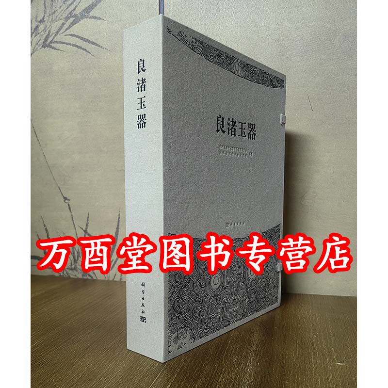 盒装【中文版】良渚玉器 另荐 王国 文化 反山 瑶山 卞家山 文家山 庙前 遗址群 良渚与古代中国 玉器显示的五千年文明 玉韵 精品