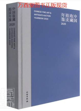 中国收藏拍卖年鉴2020       70848