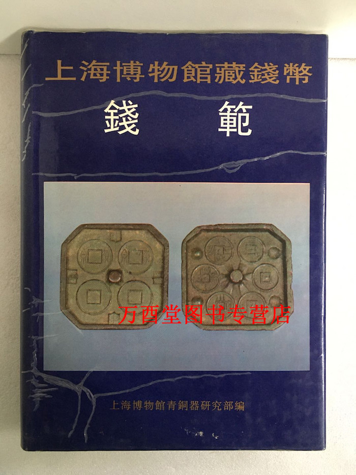 上海博物馆藏钱币---钱范 另荐 泉海撷珍 中国历代钱币精品集 湖北 藏品选 国家馆藏文物研究丛书 钱币卷 先秦 五代 宋清 布币图录