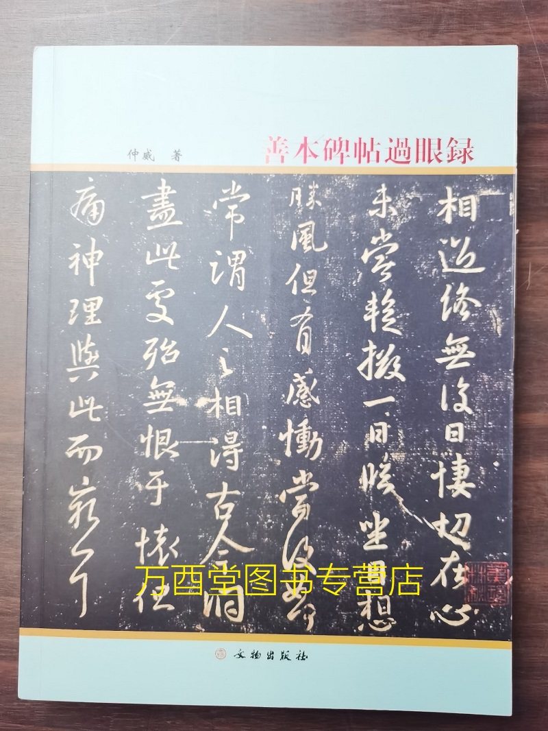 善本碑帖过眼另荐续编中国