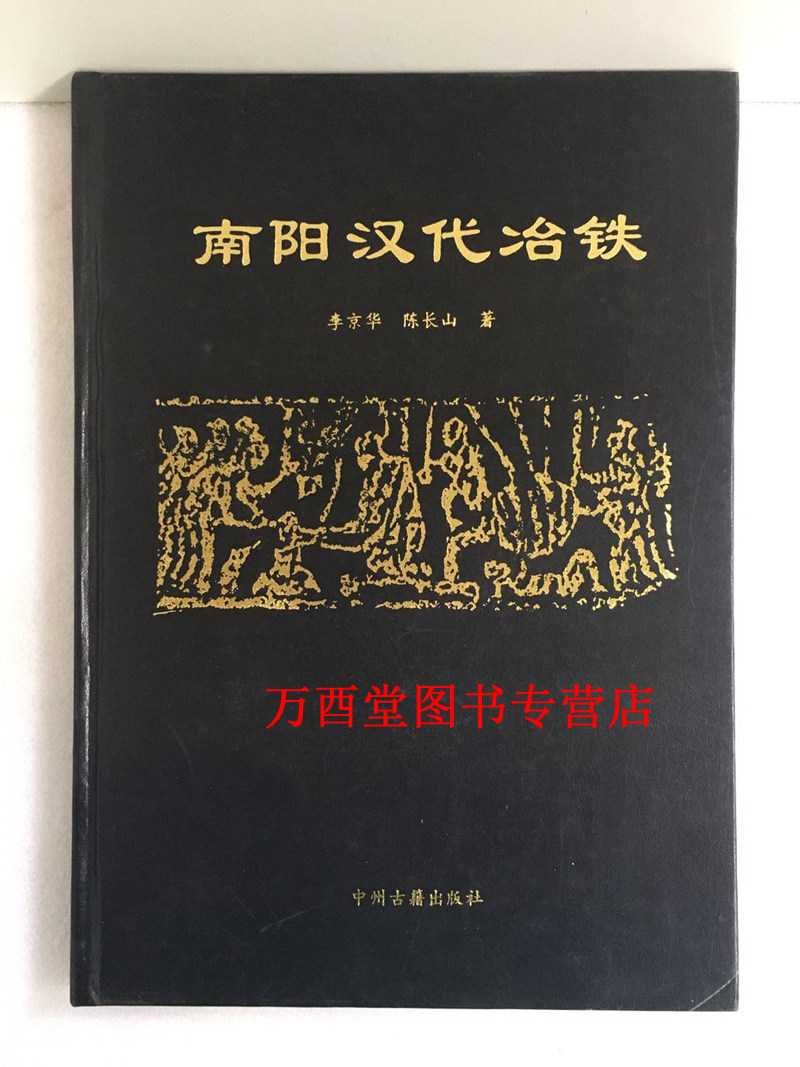 【1995年版】南阳汉代冶铁 另荐 巴蜀汉风 川渝地区汉代文物精品 四川汉代陶俑与汉代社会 汉代物质文化资料图说 汉代神兽图像研究