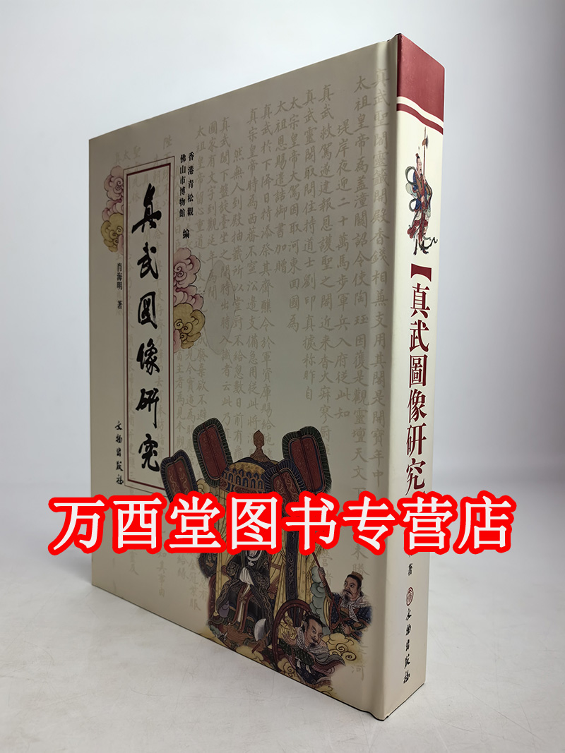 真武图像研究 另荐 美术全集 美术史 道生万物 楚地 神韵 武当道教造像艺术 观妙观徼 山西省馆藏道教文物 中国明清儒道释人物图像