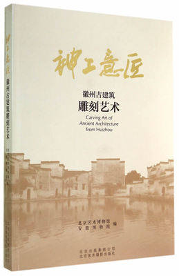 神工意匠 徽州古建筑雕刻艺术 另荐 江南明清建筑木雕 佳构  图案续 陈列 中国徽州雕刻艺术 东阳 潮州 木雕 砖雕 石雕 卷