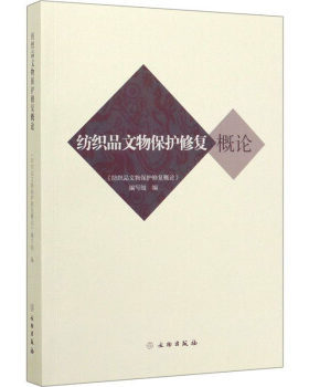 纺织品文物保护修复概论 另荐 首都博物馆馆藏 研究报告 天孙机杼常州明代王洛家族墓出土 吐鲁番古代纺织品的保护与修复 技术手册