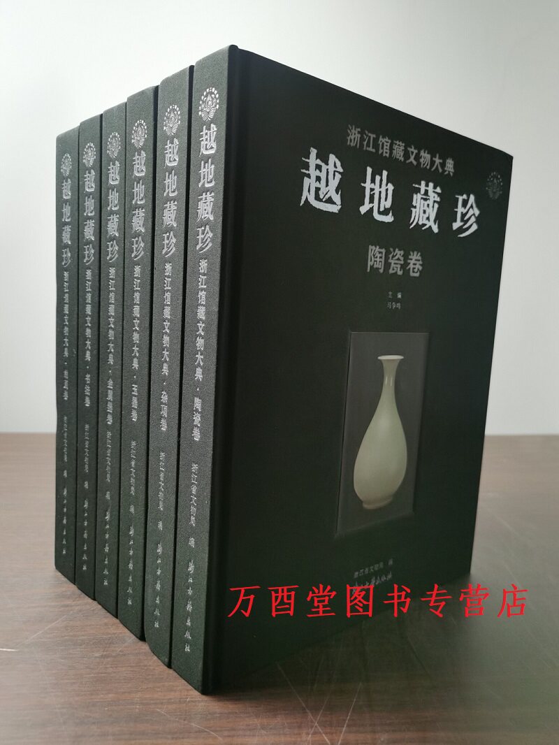 【全六卷】越地藏珍 浙江馆藏文物大典（陶瓷卷+玉器卷+杂项卷+金属器卷+书法卷+绘画卷）另荐越颂 中华文物中的浙江传奇