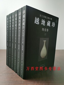 越地藏珍浙江馆藏文物大典