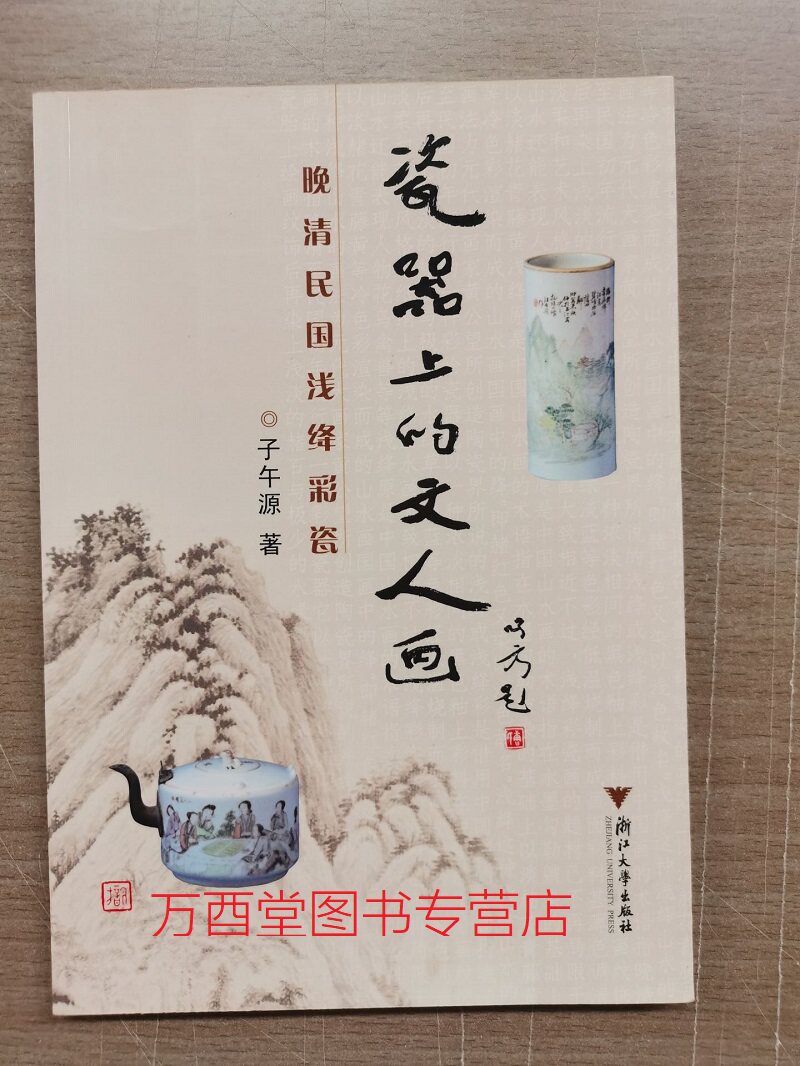 瓷器上的文人画 晚清民国浅绛彩瓷 另荐 浅绛彩瓷器辨伪与收藏 鉴藏 中国 瓷 彩瓷画 珍赏 书画 陶趣斋藏浅绛彩瓷及相关彩瓷鉴赏