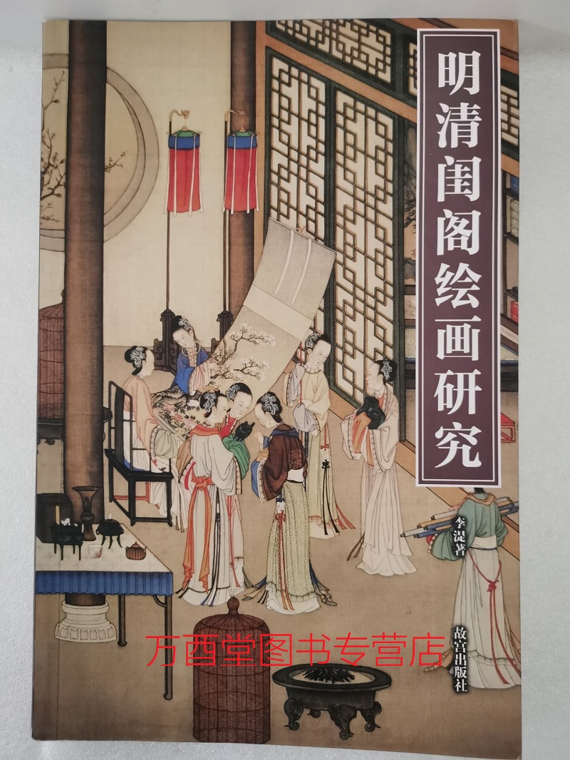 （紫禁书系19）明清闺阁绘画研究 另荐 欧斋石墨题跋 中国 宫廷御览图书 明代玉器 中华梳篦六千年 古代雕塑述要 紫禁城原状与原创