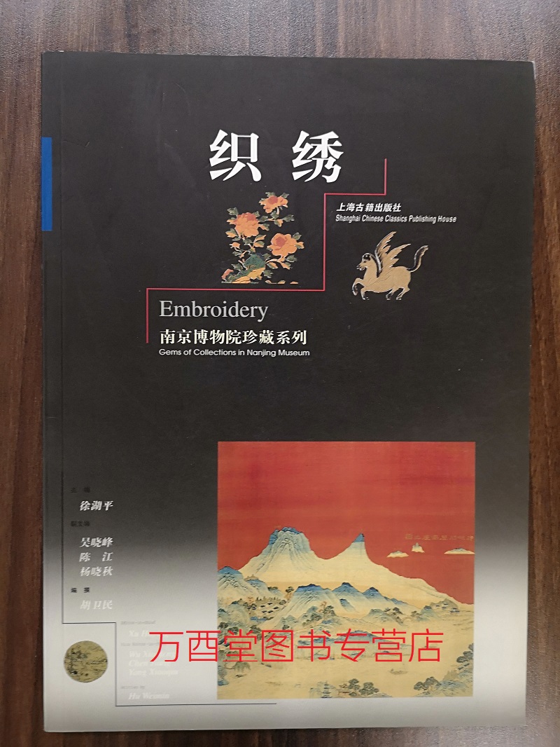 (南京博物院珍藏系列)织绣 另荐 清宫瓷器 彩陶 玉器 青铜器 金银器 紫砂 六朝青瓷 书法 绘画 织绣 明清肖像画古代铭刻书法