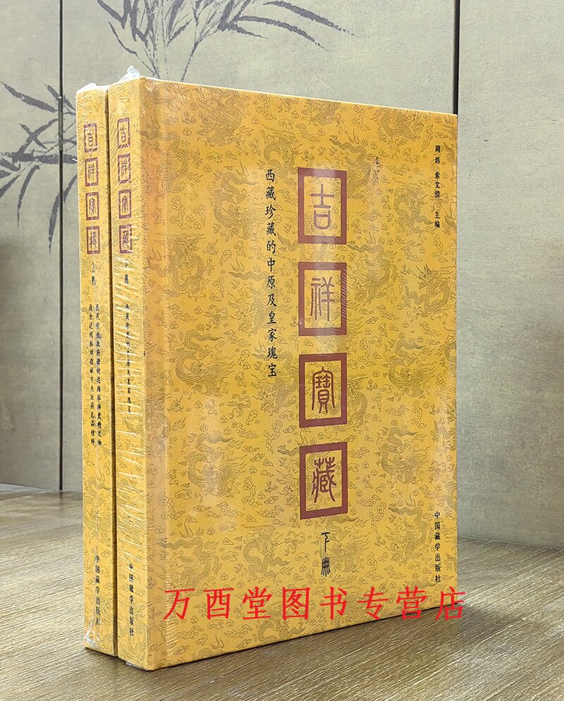 【全两册】吉祥宝藏(上 历代中央政府册封达赖班禅史料文物 历世达赖班禅敬献中央政府礼品精粹 下册 西藏珍藏的中原和皇家瑰宝)