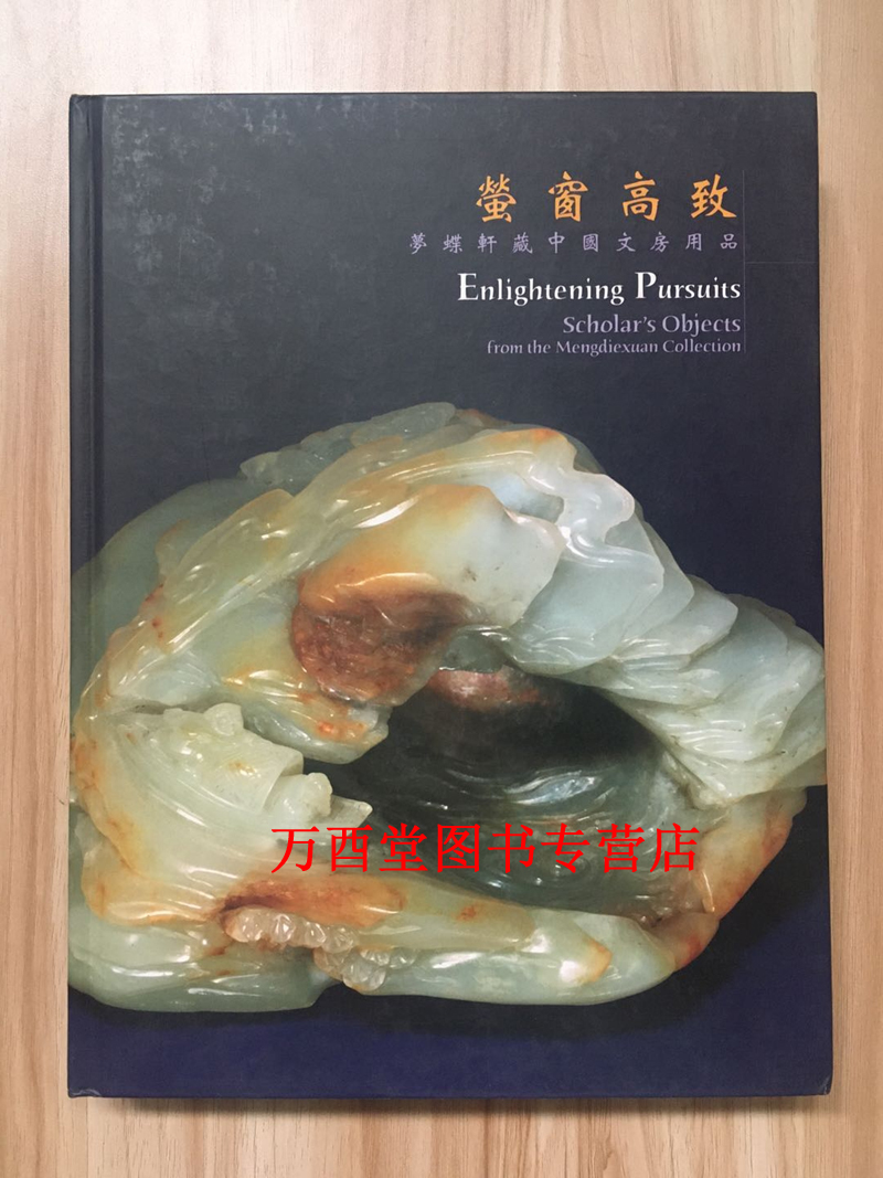 萤窗高致：梦蝶轩藏中国文房用品 另荐中国文房四宝全集笔墨纸砚 陶古精舍藏文房清供 故宫博物院藏文物珍品大系