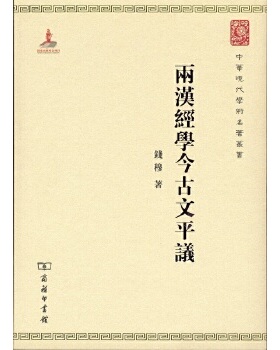 中国现代学术名著丛书：两汉经学今古文平议