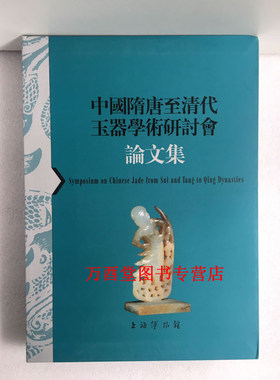 【上海博物馆】中国隋唐至清代玉器学术研讨会论文集 另荐 震旦艺术博物馆 清代玉雕艺术 天玉居藏玉 唐宋辽金元明清玉器 采风玉洁