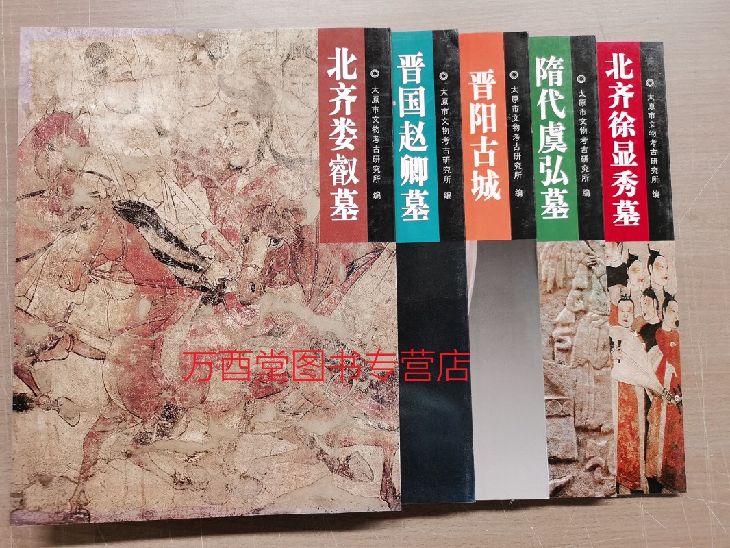 【全五册】晋阳重大考古发现丛书（北齐徐显秀墓+ 晋阳古城+晋国赵卿墓+隋代虞弘墓+北齐娄叡墓）文物出版 另荐 研究 东安王娄睿墓
