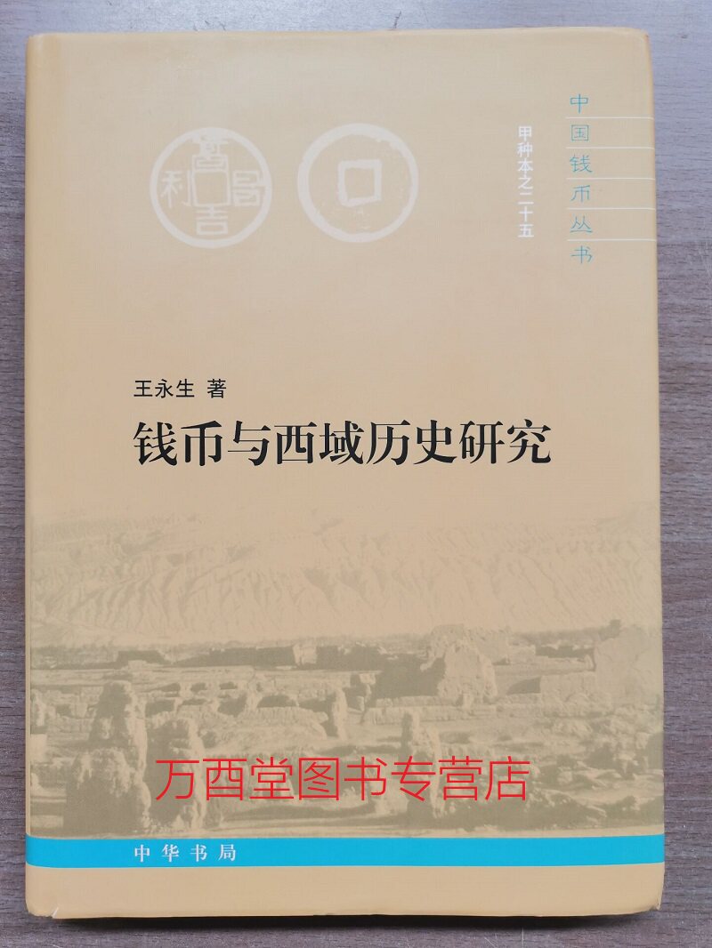 中国钱币丛书甲种本之二十五：钱币与西域历史研究 另荐 咸丰钱的版式系列 增订本 二十三 北宋 南宋 铜钱 七 民国地方钱票图录