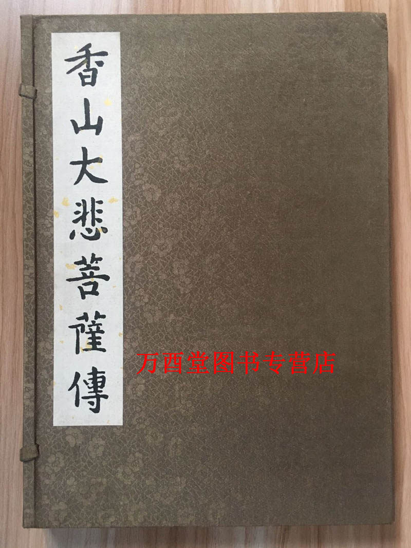 【一函一册】香山大悲菩萨传 另荐佛祖菩萨罗汉传 八大菩萨传 千手千眼观世音菩萨得道正果史话碑 佛菩萨罗汉护法图说