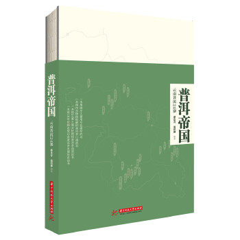 普洱帝国:云南普洱24寨 另荐易武与古六大茶山 普洱茶续 吴疆说普洱 邓时海 深邃的七子世界 普洱茶营销 七子饼鉴茶实录 茶叶边疆