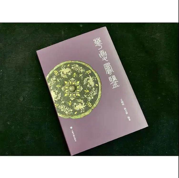 华夏凤鉴 另荐华夏龙鉴 中国铜镜图典 铜华清明光照千秋清爱堂藏镜 早期东汉龙虎铜镜西汉龙纹镜 图鉴 楚风汉韵 长沙市博物馆藏镜