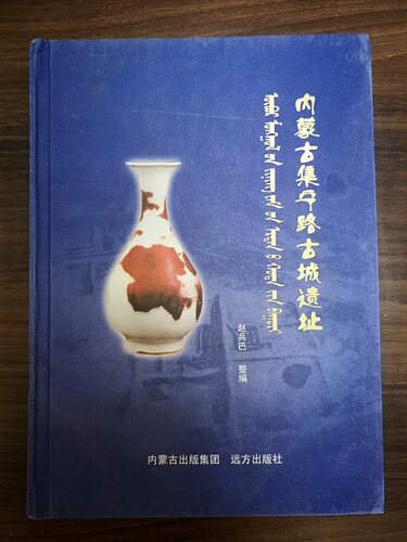 内蒙古集宁路古城遗址 另荐 金 元 磁州 钧 定 龙泉 耀州 建 景德镇 窑系  出土 瓷器 釉里红 青花 卵白釉 梅子青釉 结晶釉 红绿彩 - 封面