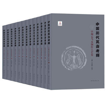 【全套13册】中国历代瓦当图录考释 另荐宝鸡国家博物馆馆藏文物研究丛书 北朝艺术研究院藏品图录砖瓦 燕下都瓦当 洛阳出土瓦当卷