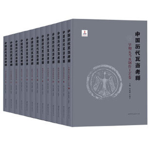 全套13册 中国历代瓦当图录考释 另荐宝鸡国家博物馆馆藏文物研究丛书 洛阳出土瓦当卷 北朝艺术研究院藏品图录砖瓦 燕下都瓦当